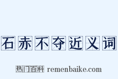 石赤不夺近义词是什么意思的图片
